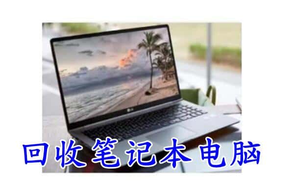 台湾桃园市回收电脑